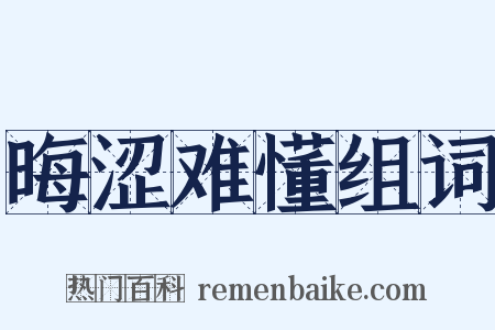 晦涩难懂组词是什么意思的图片